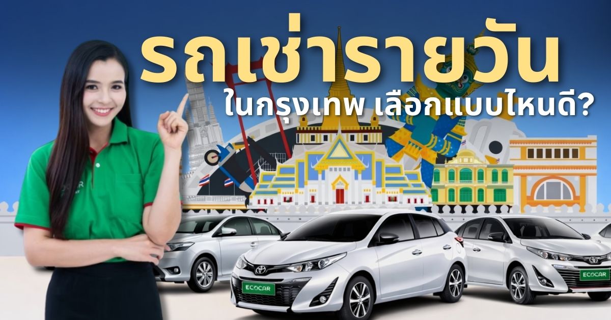 รถเช่ารายวันในกรุงเทพ